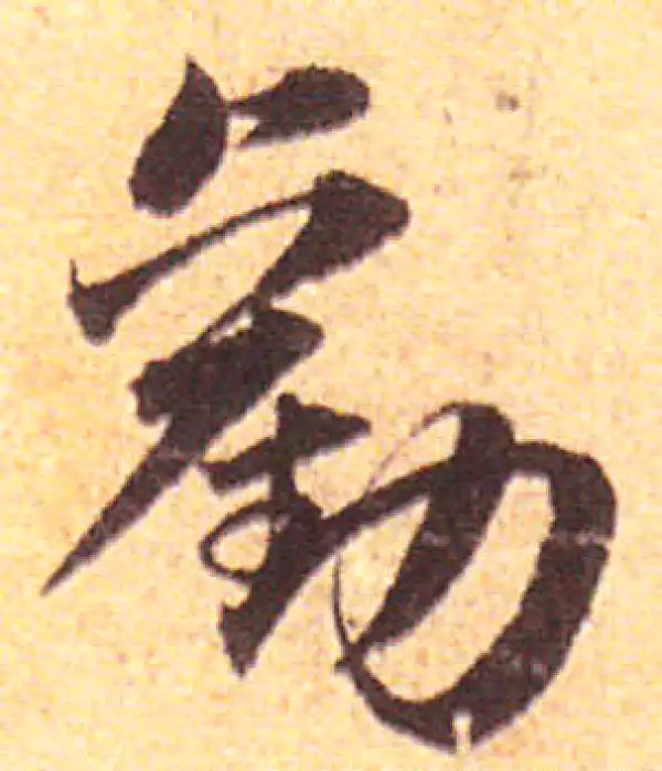 赵孟頫·行书·劝