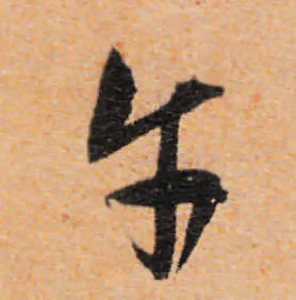 文徵明·行书·午