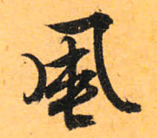 文徵明·行书·風