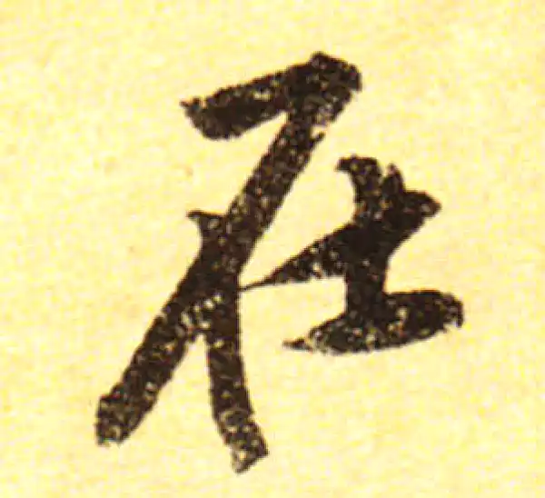 黄庭坚·行书·在