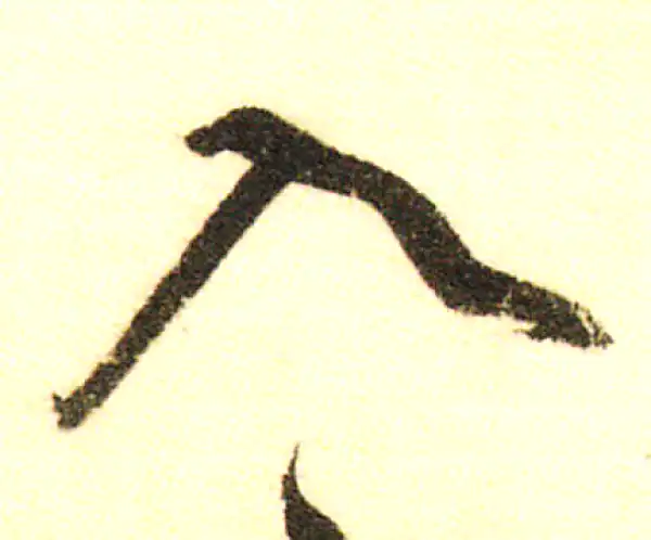 董其昌·行书·入