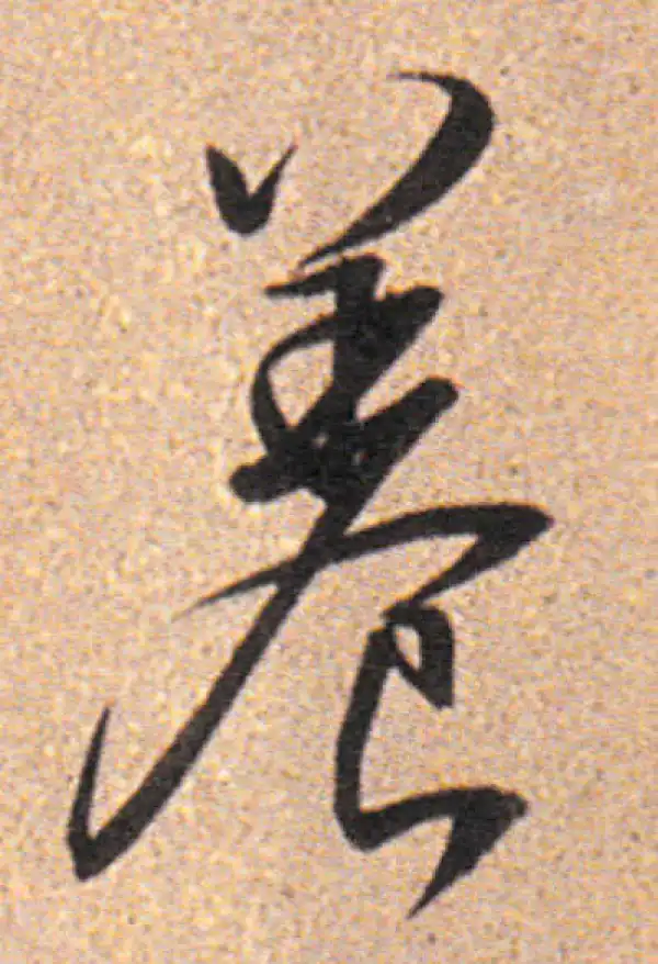 董其昌·行书·養