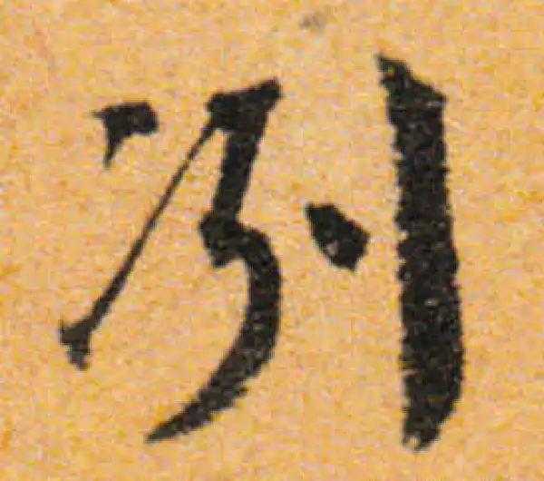 文徵明·行书·冽