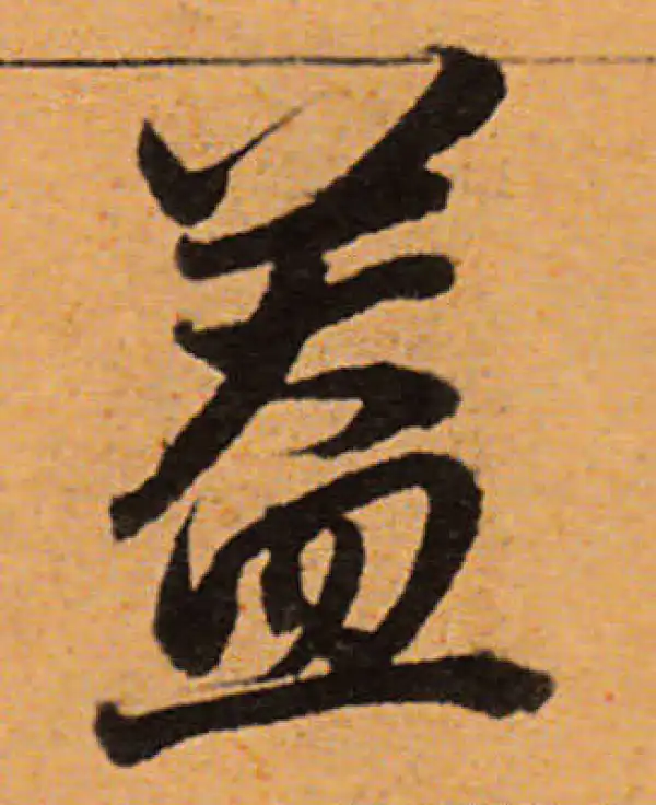 董其昌·行书·盖