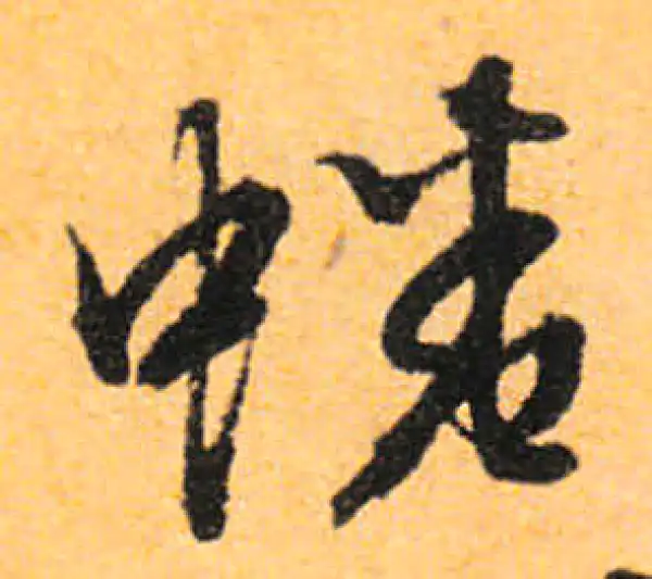 文徵明·行书·蜷