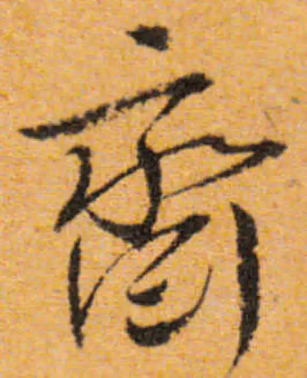 文徵明·行书·斋