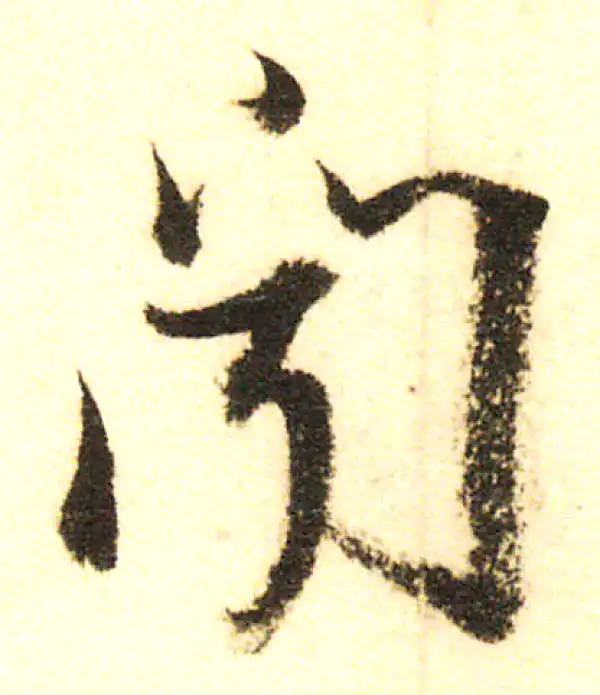 董其昌·行书·闻