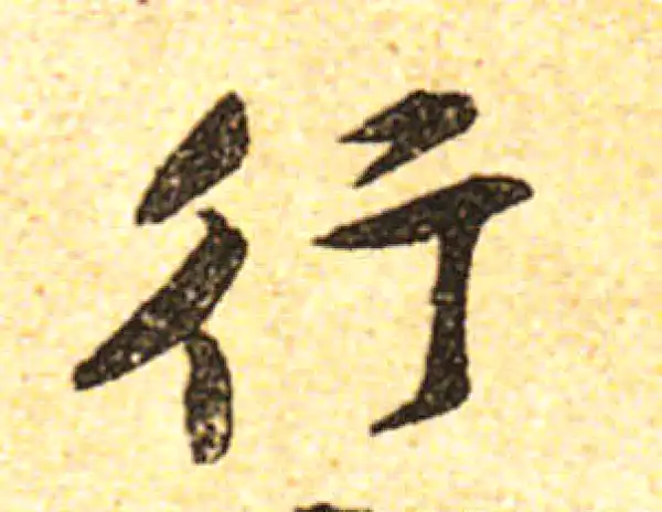 黄庭坚·行书·行