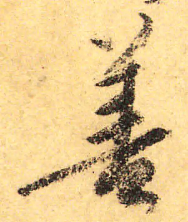 颜真卿·行书·善