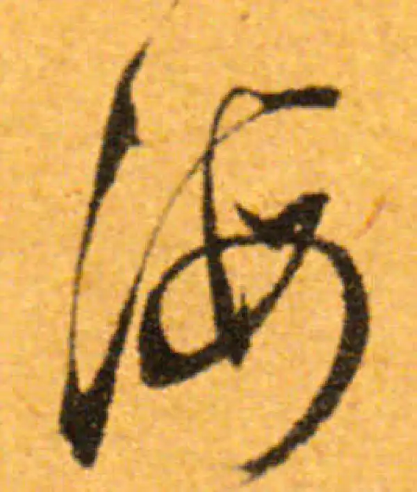 文徵明·行书·海