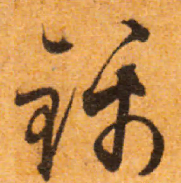 文徵明·行书·錦