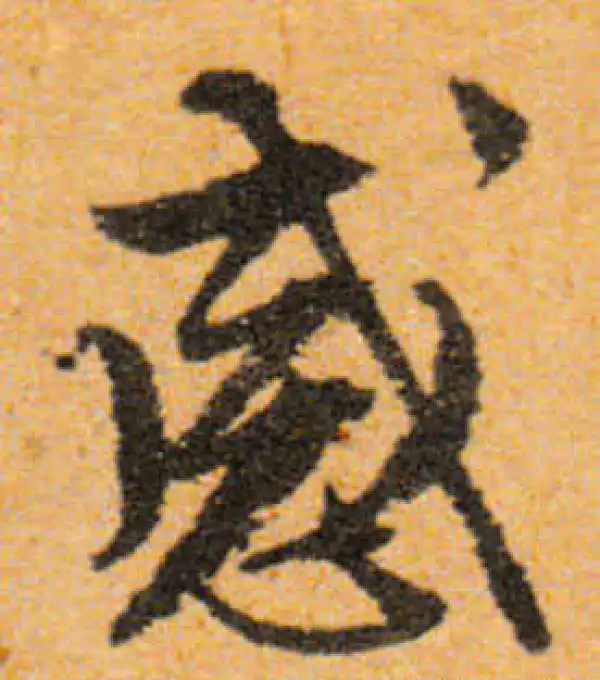 文徵明·行书·感