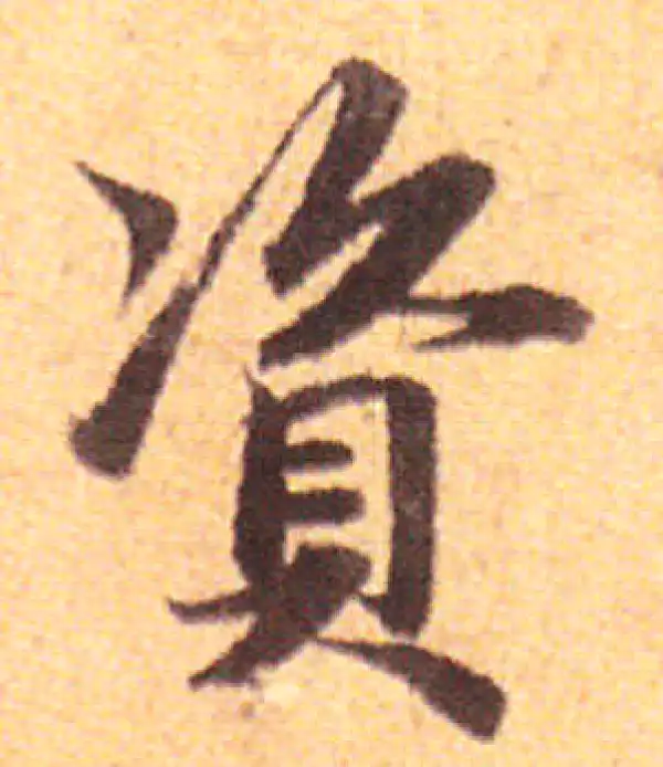 赵孟頫·行书·资