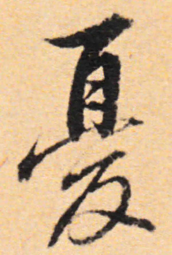 董其昌·行书·憂