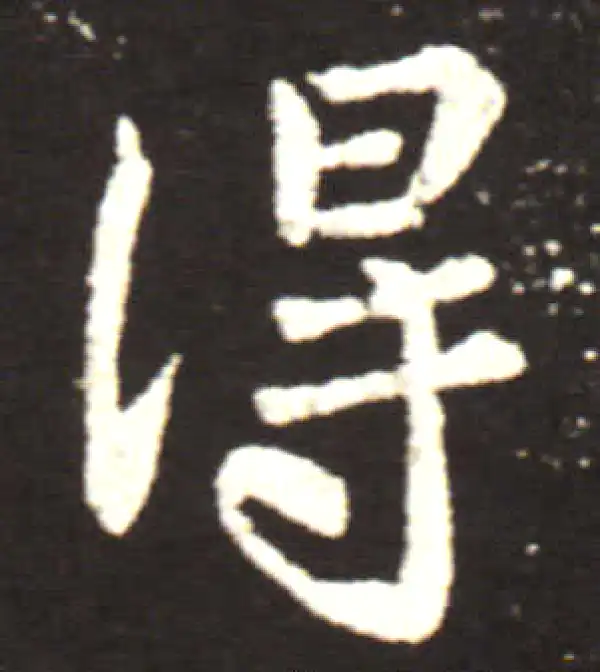 王献之·行书·得