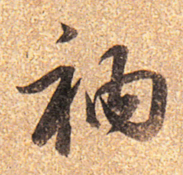 董其昌·行书·袖