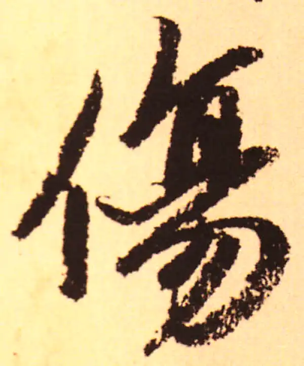 赵孟頫·行书·傷