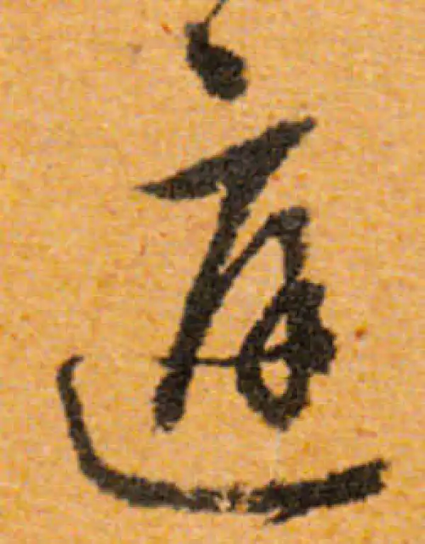 文徵明·行书·庭