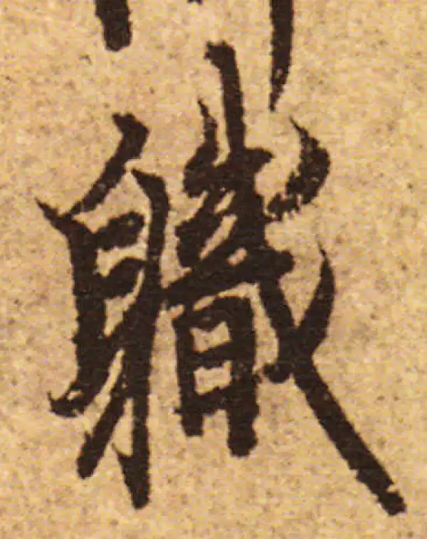 欧阳询·行书·职