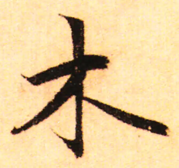 赵孟頫·行书·木