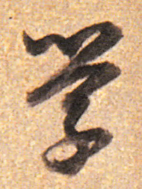 董其昌·行书·學