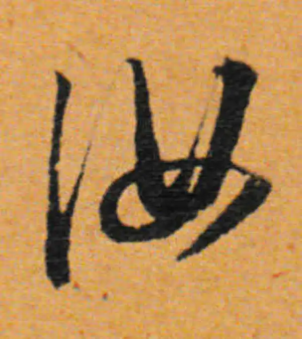 董其昌·行书·汝