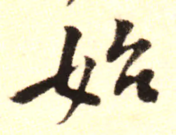 黄庭坚·行书·始