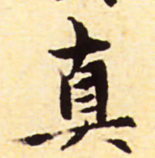 赵孟頫·行书·真