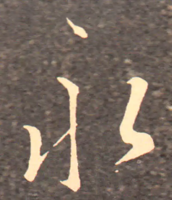 王羲之·行书·永