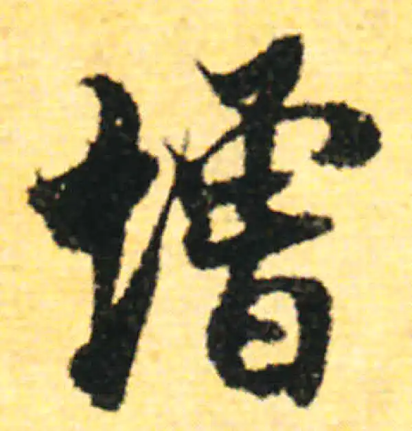 张即之·行书·增