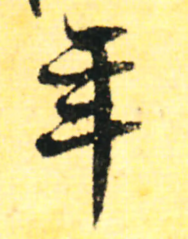 张即之·行书·年