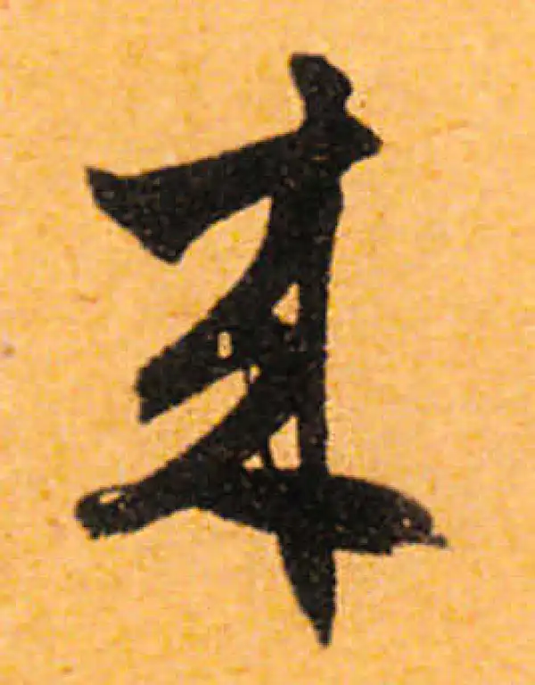 文徵明·行书·來