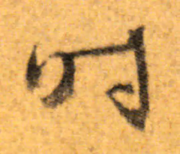 文徵明·行书·時