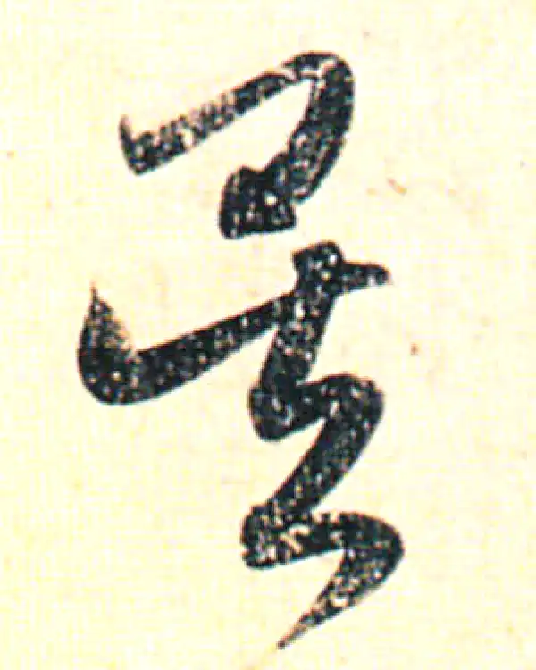 赵孟頫·行书·吳