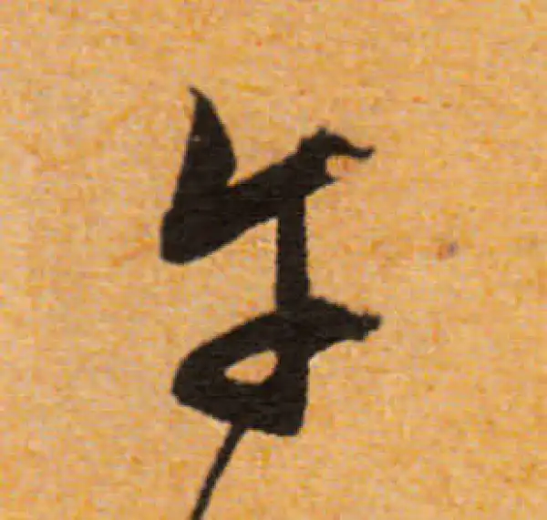 文徵明·行书·午