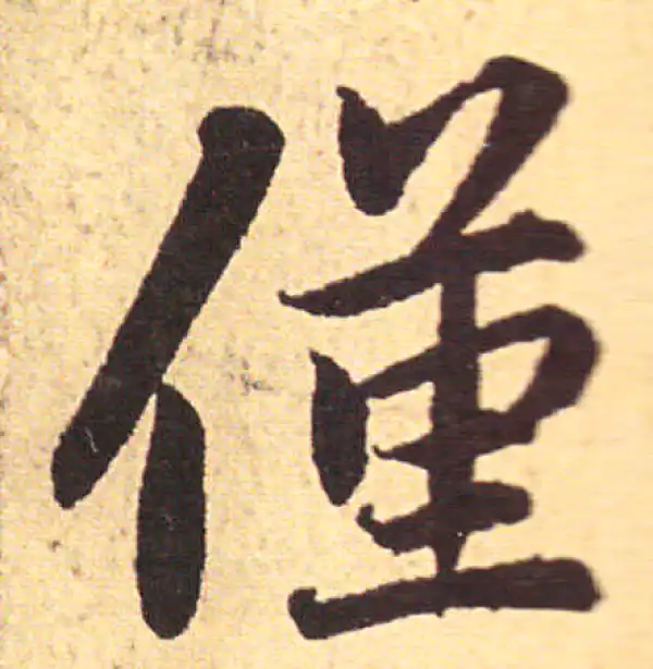 赵孟頫·行书·仅