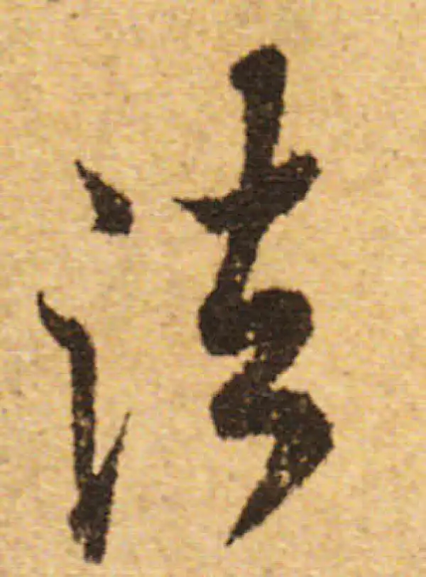 欧阳询·行书·法