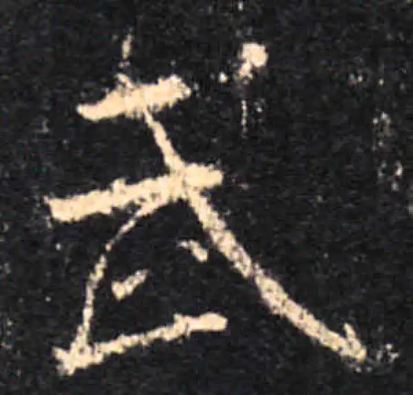 王羲之·行书·武