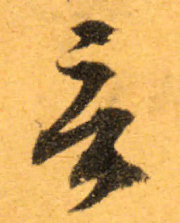 文徵明·行书·言