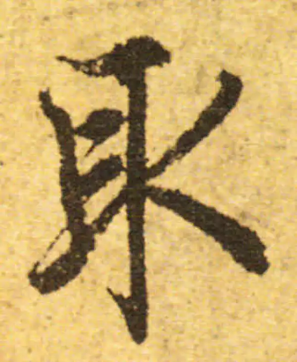 欧阳询·行书·取