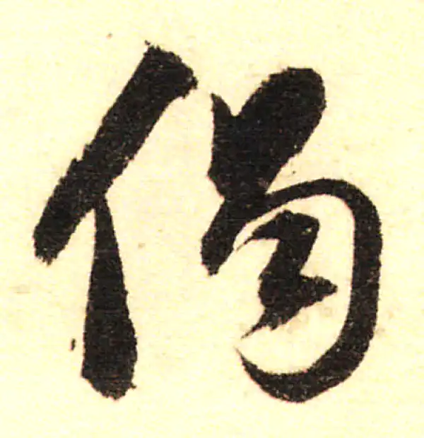 董其昌·行书·偈