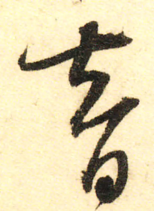 董其昌·行书·智