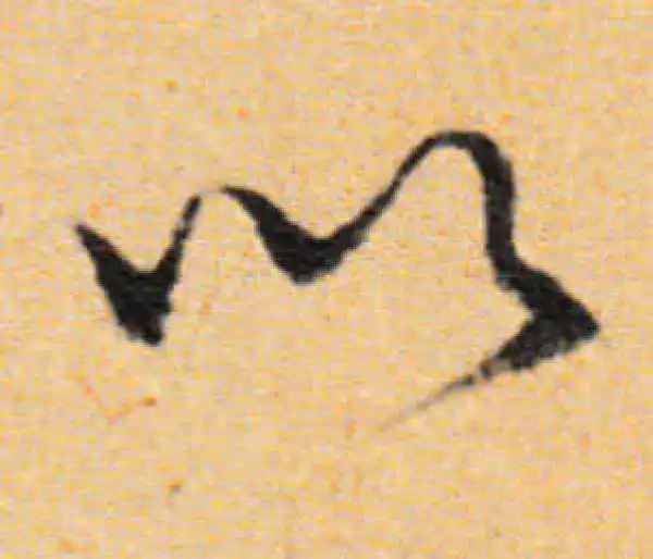 董其昌·行书·以