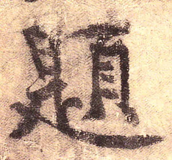 黄庭坚·行书·题