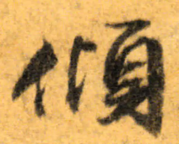 文徵明·行书·傾