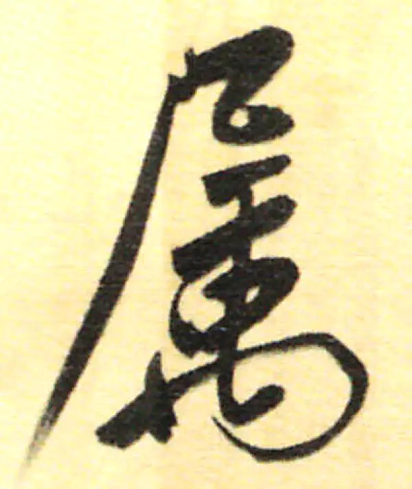 董其昌·行书·屬