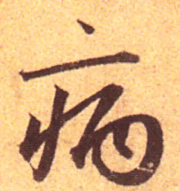 赵孟頫·行书·病