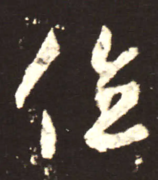 王献之·行书·位