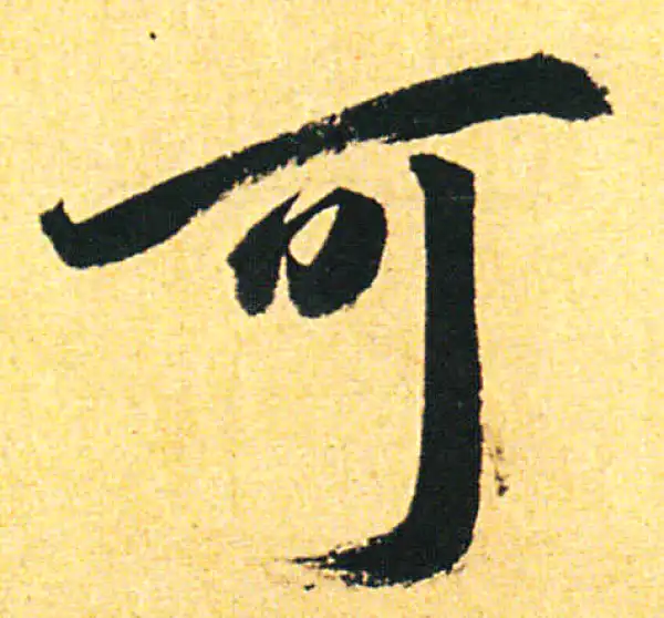 赵孟頫·行书·可