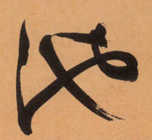 文徵明·行书·池